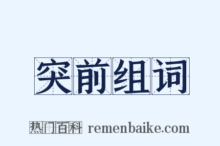 突前组词是什么意思的图片